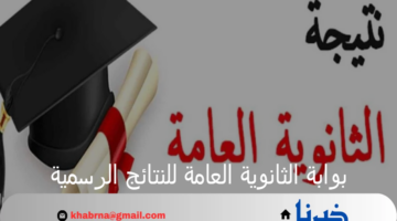 "الآن".. لينك بوابة الثانوية العامة للنتائج الرسمية بالاسم ورقم الجلوس 2024