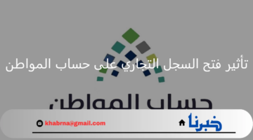 ما تأثير فتح السجل التجاري على حساب المواطن؟ خدمة المستفيدين توضح