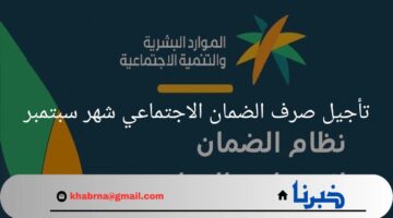 عاجل.. وزارة الموارد البشريه توضح حقيقة تأجيل صرف الضمان الاجتماعي شهر سبتمبر 2024