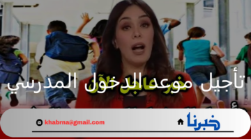 ما حقيقة تأجيل الدخول المدرسي في المغرب؟ وزارة التربية الوطنية توضح