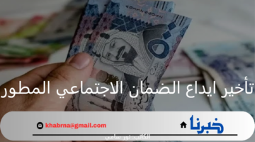 ما هي حقيقة تأخير ايداع الضمان الاجتماعي المطور الدفعة 33 لشهر سبتمبر 2024؟