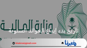 ما هو تاريخ بدء ايداع العوائد السنوية وفترة الصرف للمستفيدين؟ وزارة المالية توضح