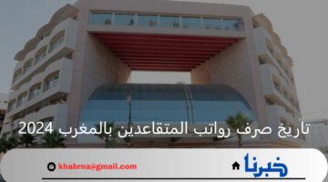 وزارة الاقتصاد والمالية.. توضح تاريخ صرف رواتب المتقاعدين بالمغرب 2024