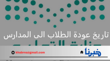 ما هو تاريخ عودة الطلاب للمدارس 1446 بنظام الحضور؟ وزارة التعليم توضح