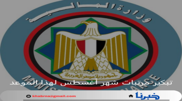 بشكل رسمي.. تبكير مرتبات شهر أغسطس لهذا الموعد والحد الأدنى للأجور في مصر
