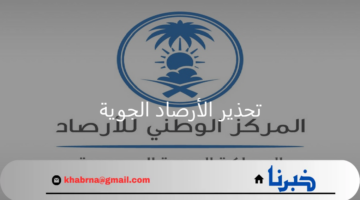 امطار رعدية وسيول.. تحذير الارصاد الجوية من حالة الجو وأول أيام ظهور نجم سهيل
