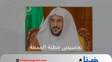 وزارة الشؤون الإسلامية.. تخصيص خطبة الجمعة للحديث عن فضل المعلم والعودة للدراسة 12 صفر 1446هـ