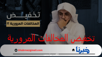 "وزارة الداخلية" توضح موعد انتهاء مهلة تخفيض المخالفات المرورية 1446