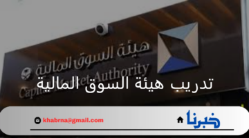 بمكافآت مجزية.. برنامج تدريب هيئة السوق المالية على عدد من المسارات للسعوديين 2024