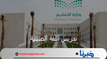 وزارة التعليم تبدأ في تدريس اللغة الصينية ببداية العام الدراسي 1446 بعدة مدارس
