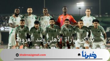 "مواجهه نارية".. ما هي أسعار تذاكر مباراة الأهلي ضد العروبة في الدورة الأولى دوري روشن 2024 /2025 ؟