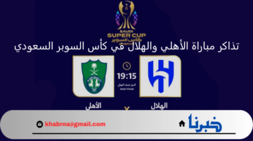 "الحق مقعدك".. تذاكر مباراة الأهلي والهلال في نصف نهائي كأس السوبر السعودي