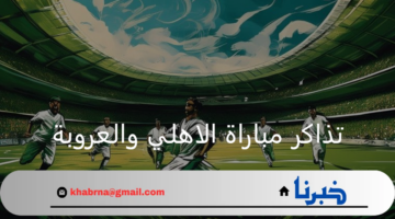 منصة وي بوك.. تعلن طرح تذاكر مباراة الاهلي والعروبة القادمة