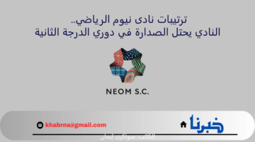 ترتيبات نادى نيوم الرياضي .. النادي يحتل الصدارة في دوري الدرجة الثانية