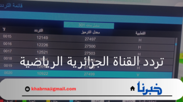 ما هو تردد القناة الجزائرية الرياضية الجديد على نايل سات؟
