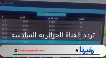 استقبل الآن.. تردد القناة الجزائريه السادسه الناقلة لمبارايات أولمبياد باريس