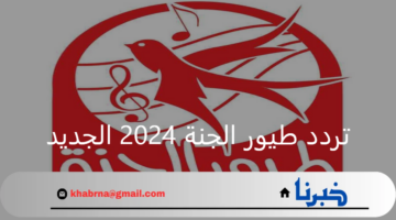 أجمل الأغاني للطفل.. تابع تردد قناة طيور الجنة 2024 الجديد بدون فواصل