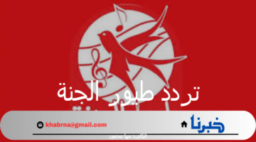 "ثبتها الآن وفرح أطفالك".. تردد طيور الجنة الجديد على نايل سات بأعلى جودة HD