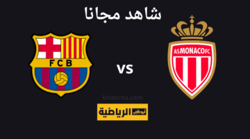 الآن برشلونة وموناكو الودية AD Sports hd .. تردد القناة المجانية الناقلة كاس جامير نايل سات