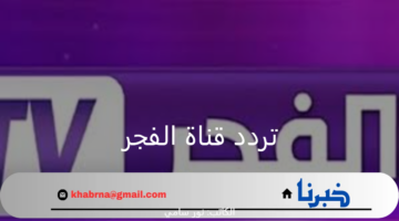 تردد قناة الفجر الجزائرية 2024 على جميع الأقمار الصناعية نايل سات وعرب سات