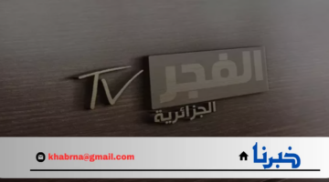 تردد قناة الفجر الجزائرية الجديد 2024 نايل سات وكيفية ضبطها على التلفاز