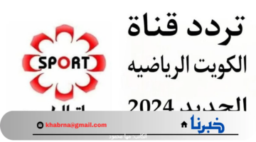 "حدث الآن" تردد قناة الكويت الرياضية 2024 على نايل سات Kuwait sports HD