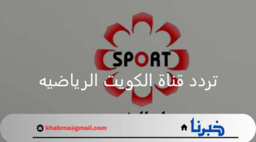 اضبط الآن.. تردد قناة الكويت الرياضيه على العرب سات والنايل سات