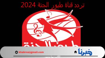 "نزلها الآن" تردد قناة طيور الجنة 2024 على النايل سات والعرب سات لمتابعة أهم الأناشيد الدينية