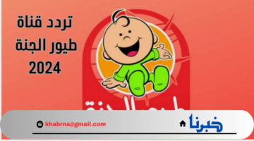 تردد قناة طيور الجنة الجديد 2024 على النايل سات والعرب سات