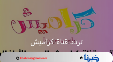 تردد قناة كراميش 2024 على جمع الأقمار الصناعية.. لأغاني تعليمية مميزة