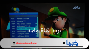 بأعلى جودة وإشارة قوية تنزيل تردد قناة ماجد الجديد 2024
