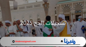 الديوان الوطني للحج والعمرة يوضح موعد بدء تسجيلات الحج 2025 لشركات السياحة
