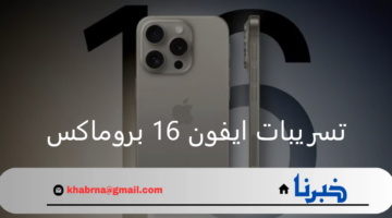 ما هي آخر تسريبات ايفون 16 بروماكس وأهم مواصفاته المتوقعة؟
