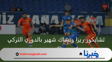 باشاك شهير يحل ضيفاً ثقيلاً على تشايكور ريزا اليوم في الدوري التركي 