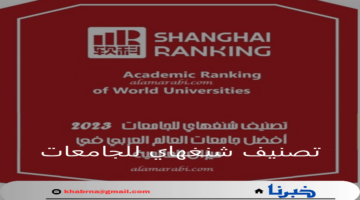 منها 12 جامعة سعودية.. تصنيف شنغهاي للجامعات 2024 وأهم الجامعات العربية