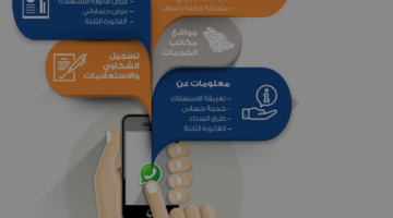 تطبيق الشركة السعودية للكهرباء وخدمة قناة واتساب التفاعلية لمتابعة الفواتير