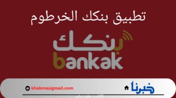 بالتفصيل.. خطوات فتح حساب جديد وتحديث تطبيق بنكك الخرطوم لعام ا2024