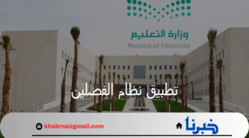 وزارة التعليم تعلن بدء تطبيق نظام الفصلين بعدة جامعات سعودية هذا العام 1446هـ