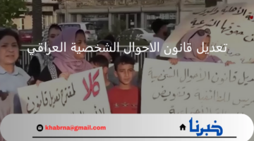 جدل وقلق.. يثير تعديل قانون الاحوال الشخصية العراقي غضب الشعب