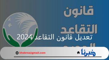 رسميا.. مجلس النواب يناقش تعديل قانون التقاعد ٢٠٢٤ في العراق
