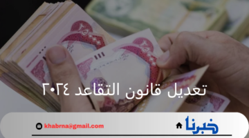 تعديل قانون التقاعد ٢٠٢٤.. خطوة نحو تعزيز العدالة الاجتماعية في العراق