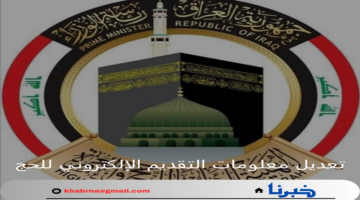 الهيئة العليا للحج والعمرة تعلن سريان استمارة تعديل معلومات التقديم الإلكتروني للحج بوابة أور