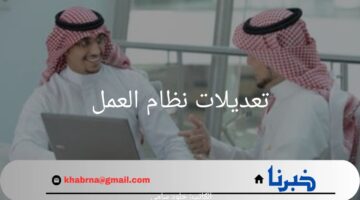 ما هي أبرز تعديلات نظام العمل لعام 1446؟.. "وزارة الموارد البشرية" توضح
