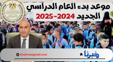 تعرف على موعد بداية الدراسة والخريطة الزمنية للعام الدراسي الجديد 2025-2024