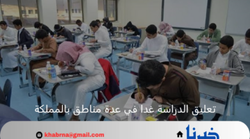 عاجل: تعليق الدراسة غدا في مدارس الصامطة ومناطق أخرى بسبب غزارة الأمطار