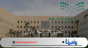 بناء على تقارير الوطني للأرصاد.. تعليق الدراسة جازان وتحويلها عن بعد عبر منصة مدرستي