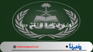 آخر التصريحات.. تبكير صرف الطلبة وتعليق الدراسة غدا في جدة وحالة الطقس