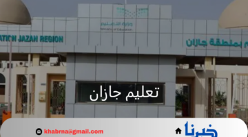 تعليم جازان.. يعلن عن تعليق الدراسة الحضورية اليوم لسؤ الأحوال الجوية