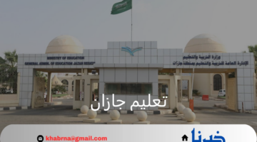 تعليم جازان تعلن تعليق الدراسة الحضورية غدًا بسبب الحالة المطرية