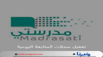 الواجبات والاختبارات.. تفعيل سجلات المتابعة اليومية منصة مدرستي الإلكترونية 1446هـ
